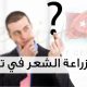 زرع الشعر في تركيا