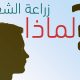 لماذا زراعة الشعر؟