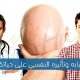 الصلع.. أسبابه وتأثيره النفسي