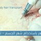 زراعة الشعر باستخدام شعر الجسم – تقنية BHT