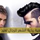 زراعة الشعر للرجال تعيد جاذبيتهم